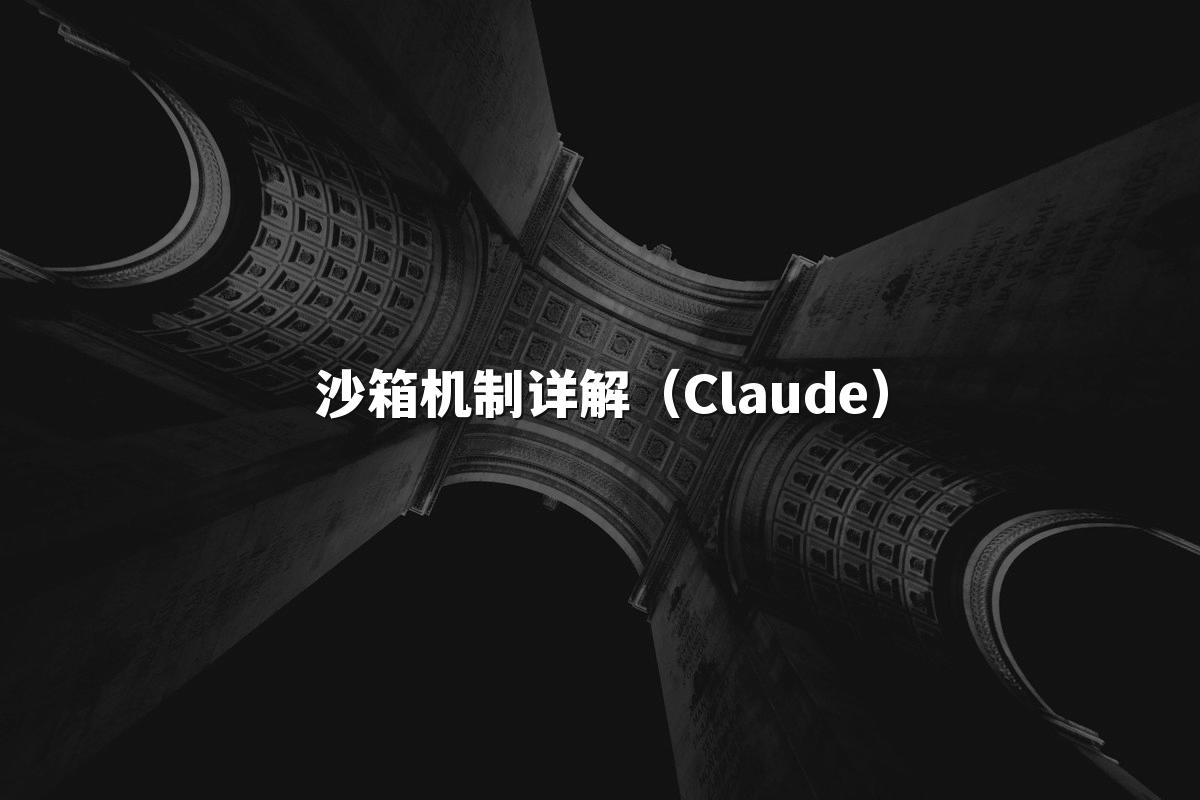 沙箱机制详解(Claude)