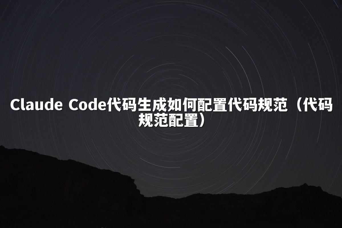 Claude Code代码生成如何配置代码规范（代码规范配置）