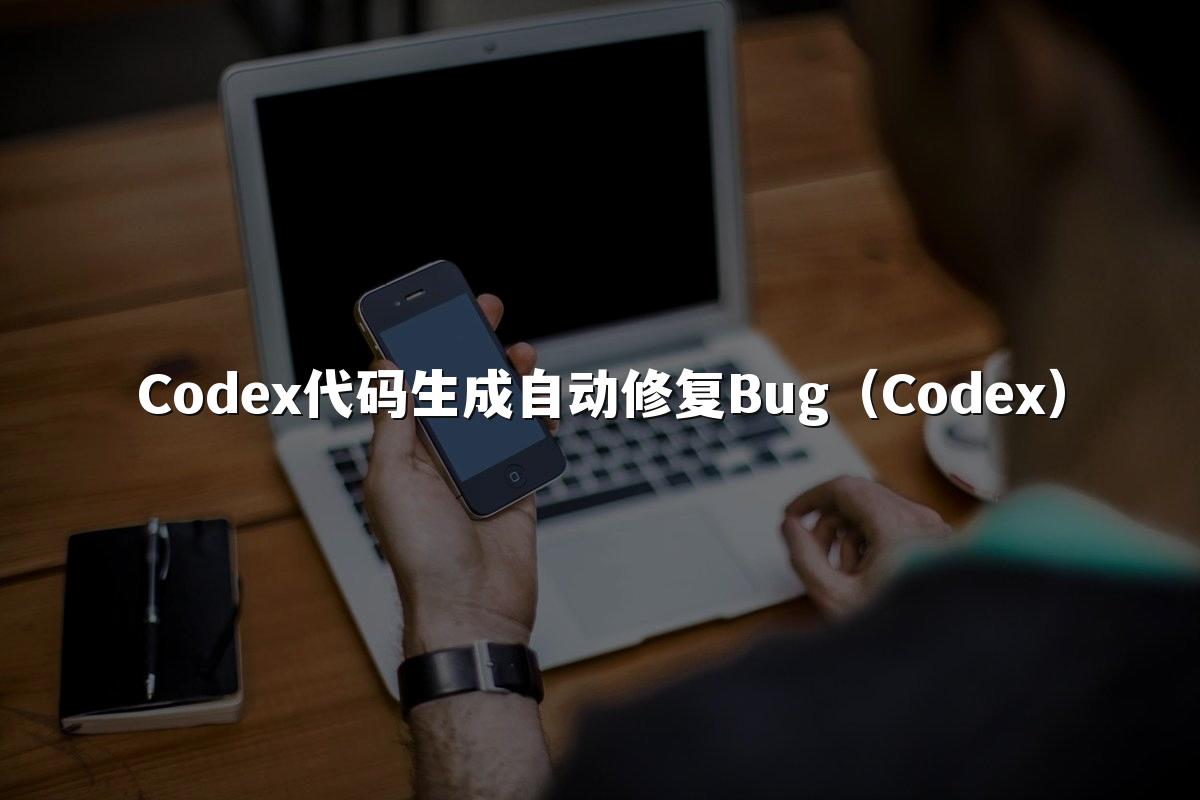 Codex代码生成自动修复Bug(Codex)
