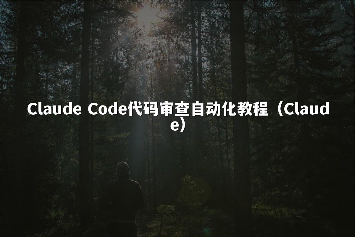 Claude Code代码审查自动化教程（Claude）