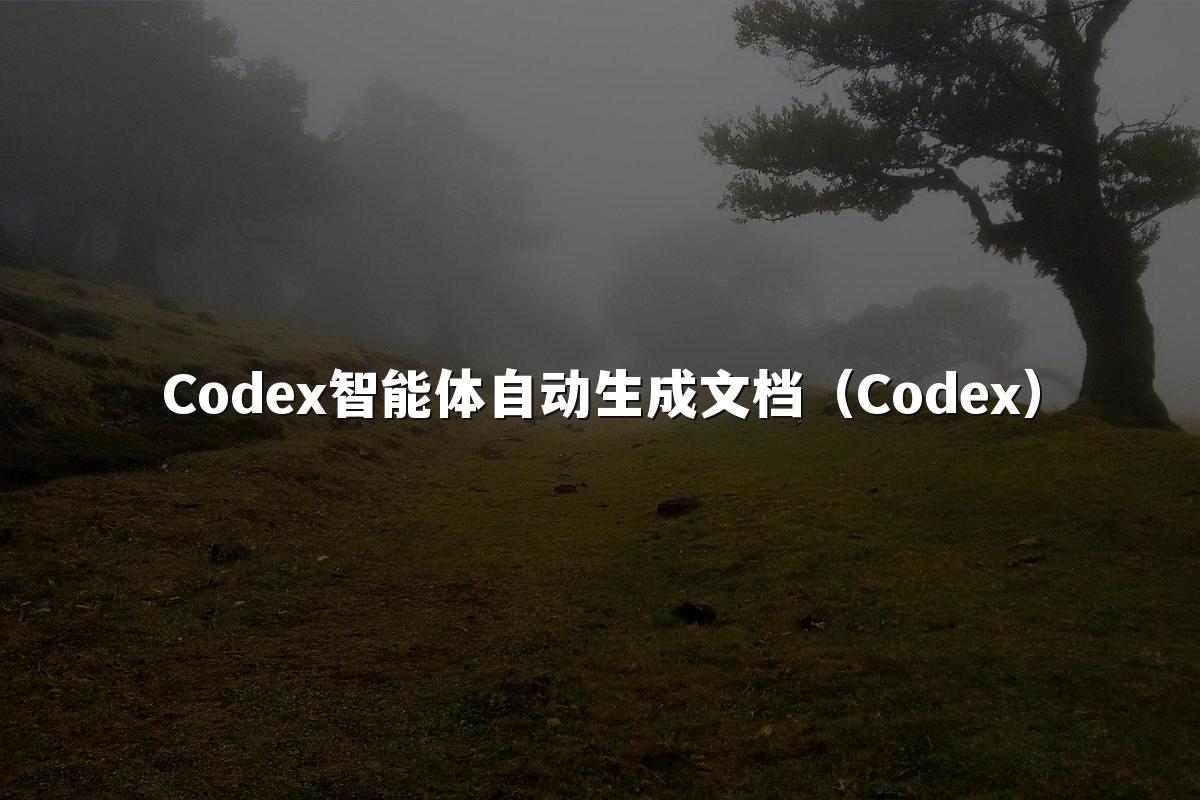 Codex智能体自动生成文档（Codex）
