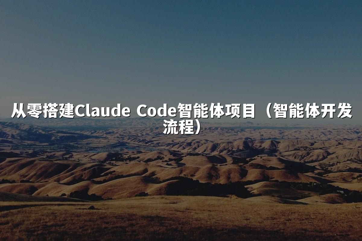 从零搭建Claude Code智能体项目（智能体开发流程）