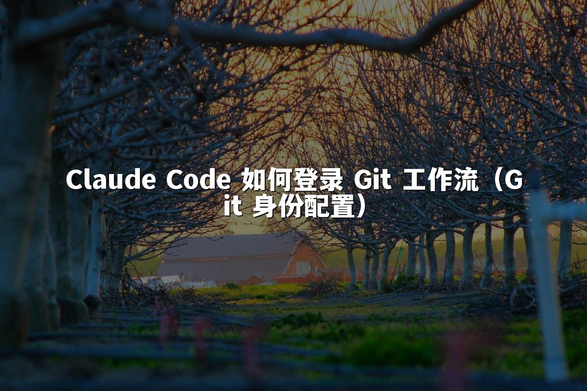 Claude Code 如何登录 Git 工作流(Git 身份配置)
