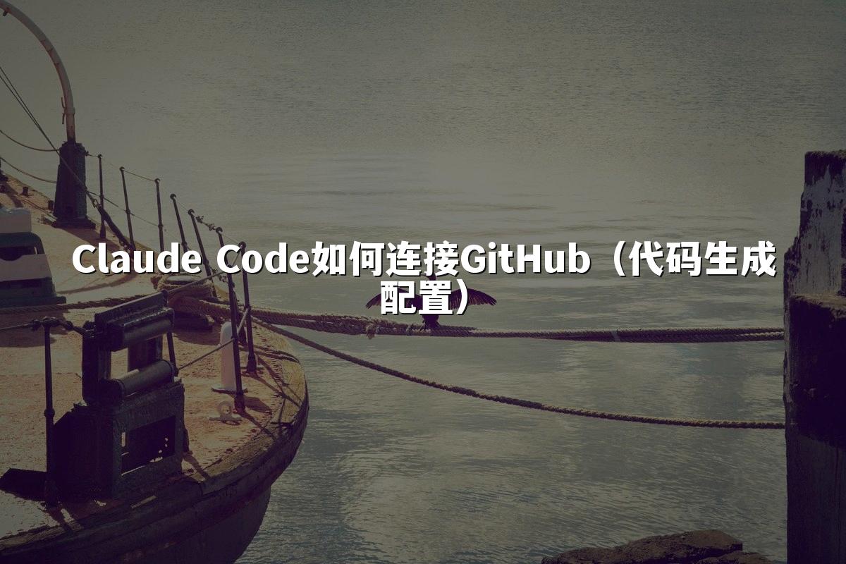 Claude Code如何连接GitHub（代码生成配置）