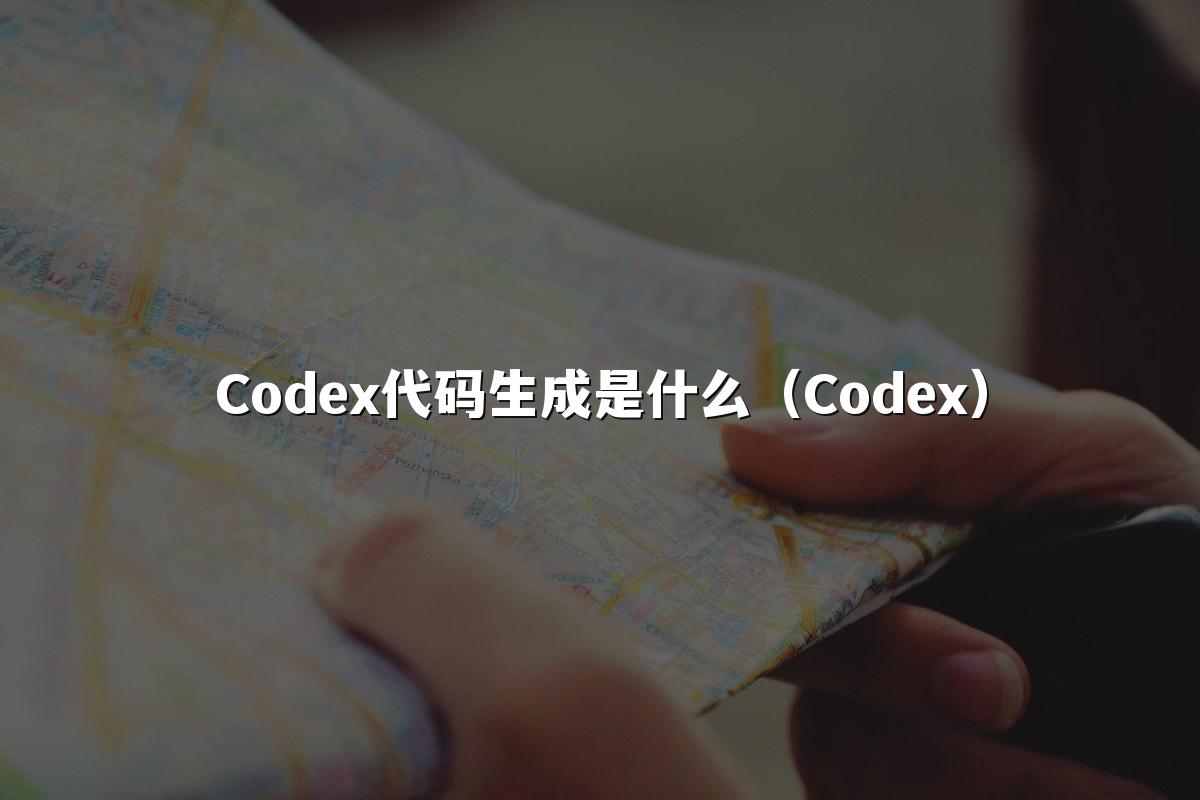 Codex代码生成是什么(Codex)