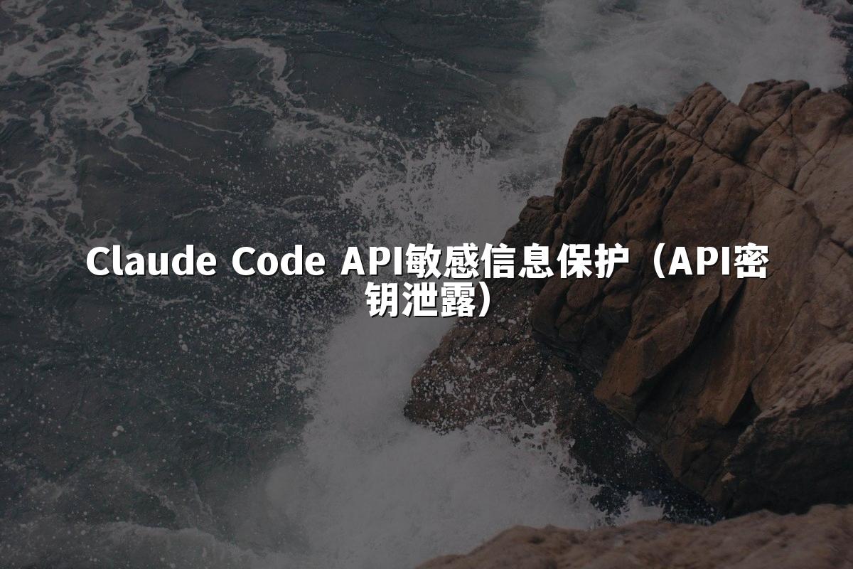 Claude Code API敏感信息保护(API密钥泄露)