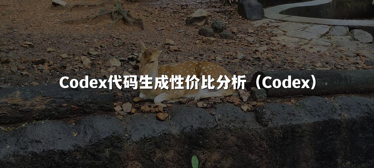 Codex代码生成性价比分析(Codex)