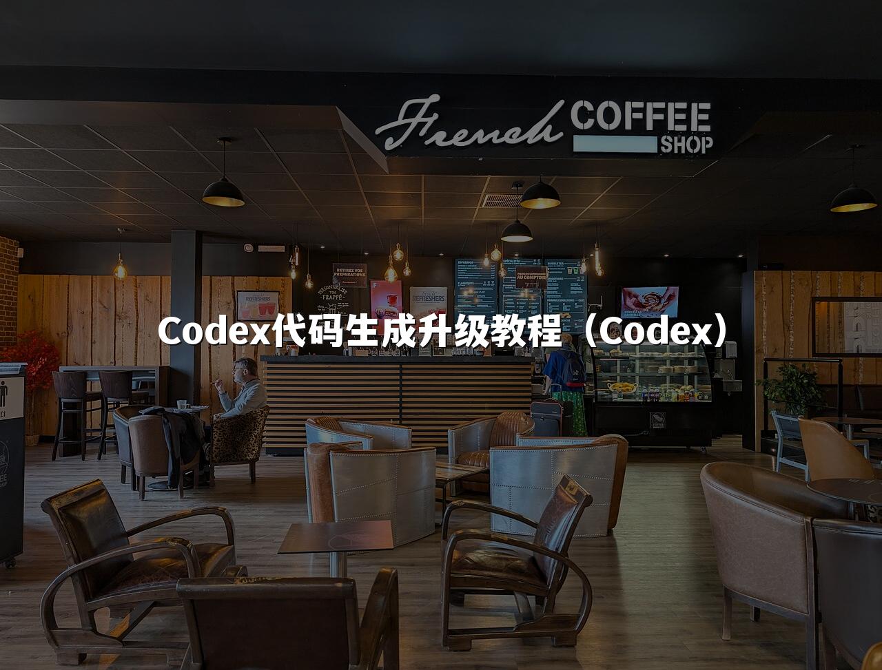 Codex代码生成升级教程(Codex)