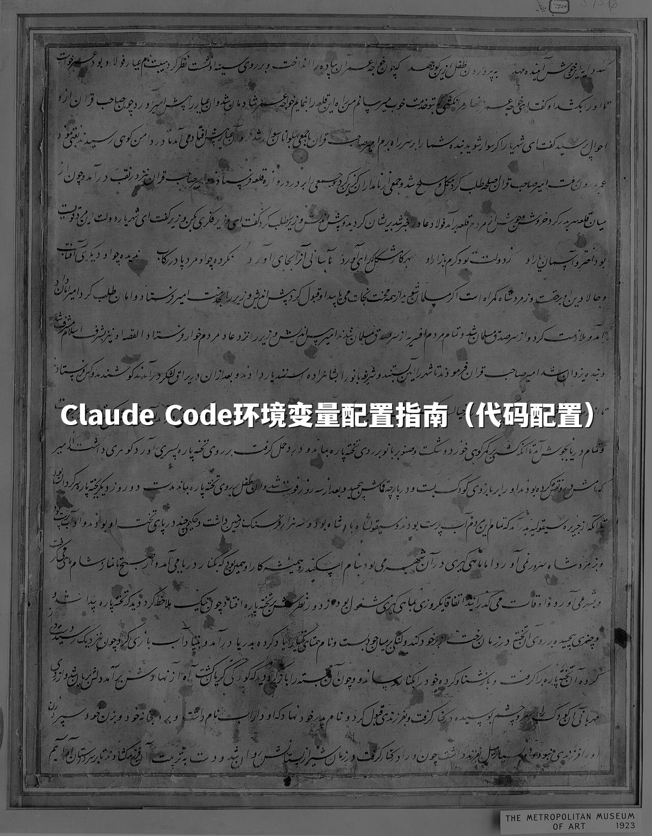 Claude Code环境变量配置指南（代码配置）