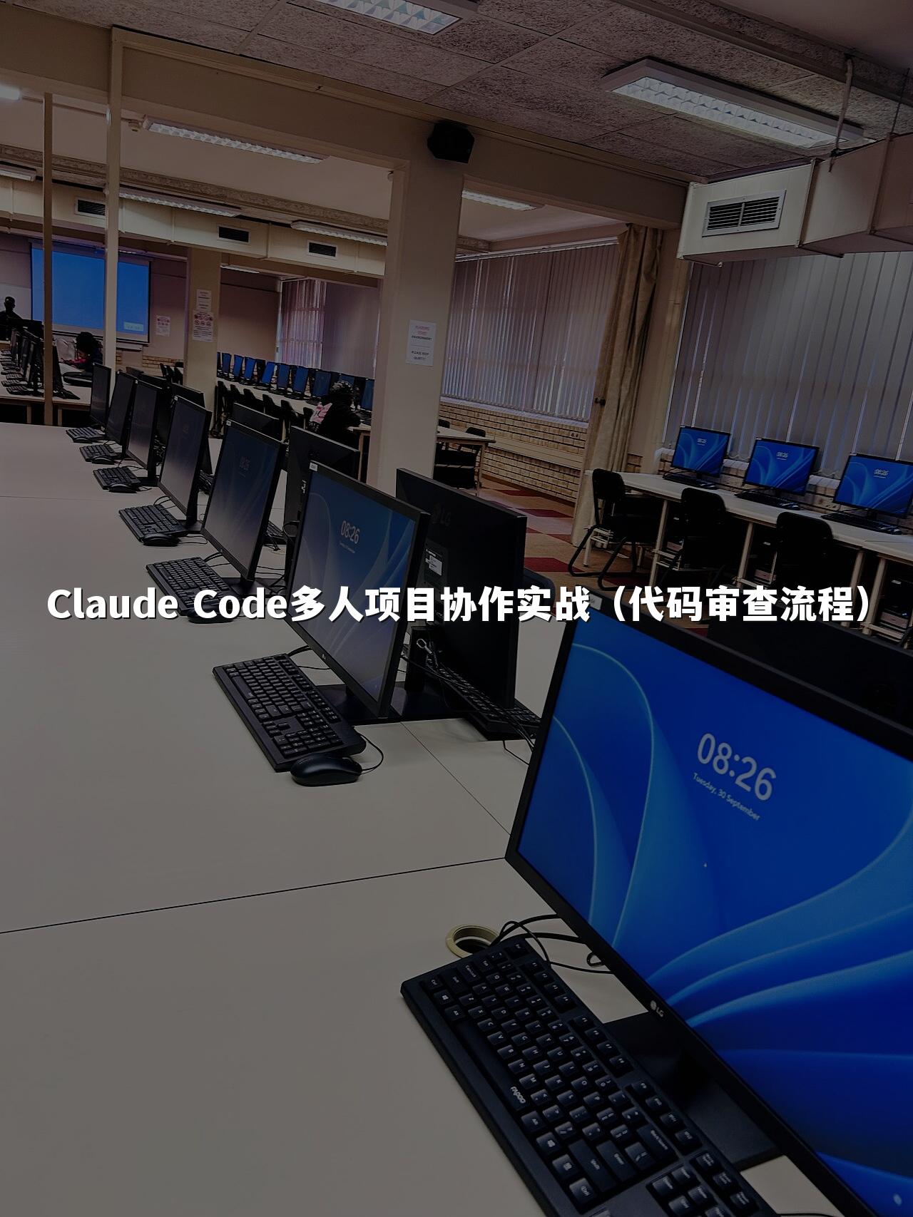 Claude Code多人项目协作实战(代码审查流程)