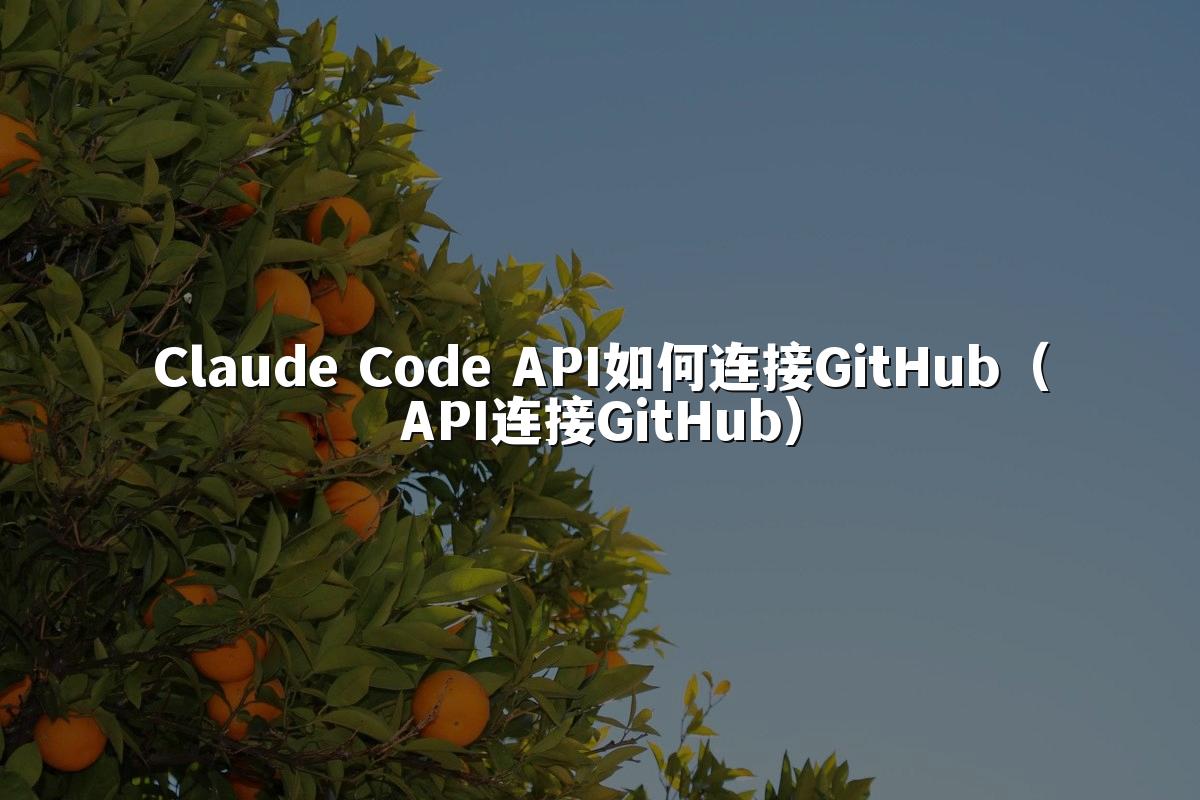 Claude Code API如何连接GitHub(API连接GitHub)