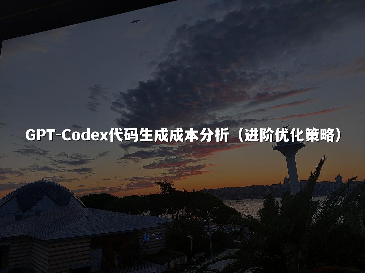 GPT-Codex代码生成成本分析(进阶优化策略)