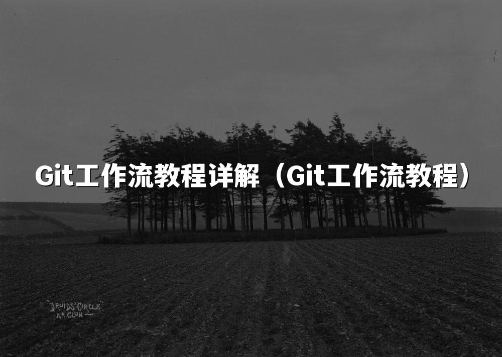 Git工作流教程详解(Git工作流教程)