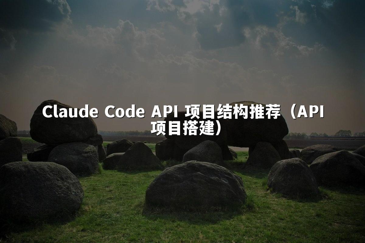 Claude Code API 项目结构推荐(API 项目搭建)