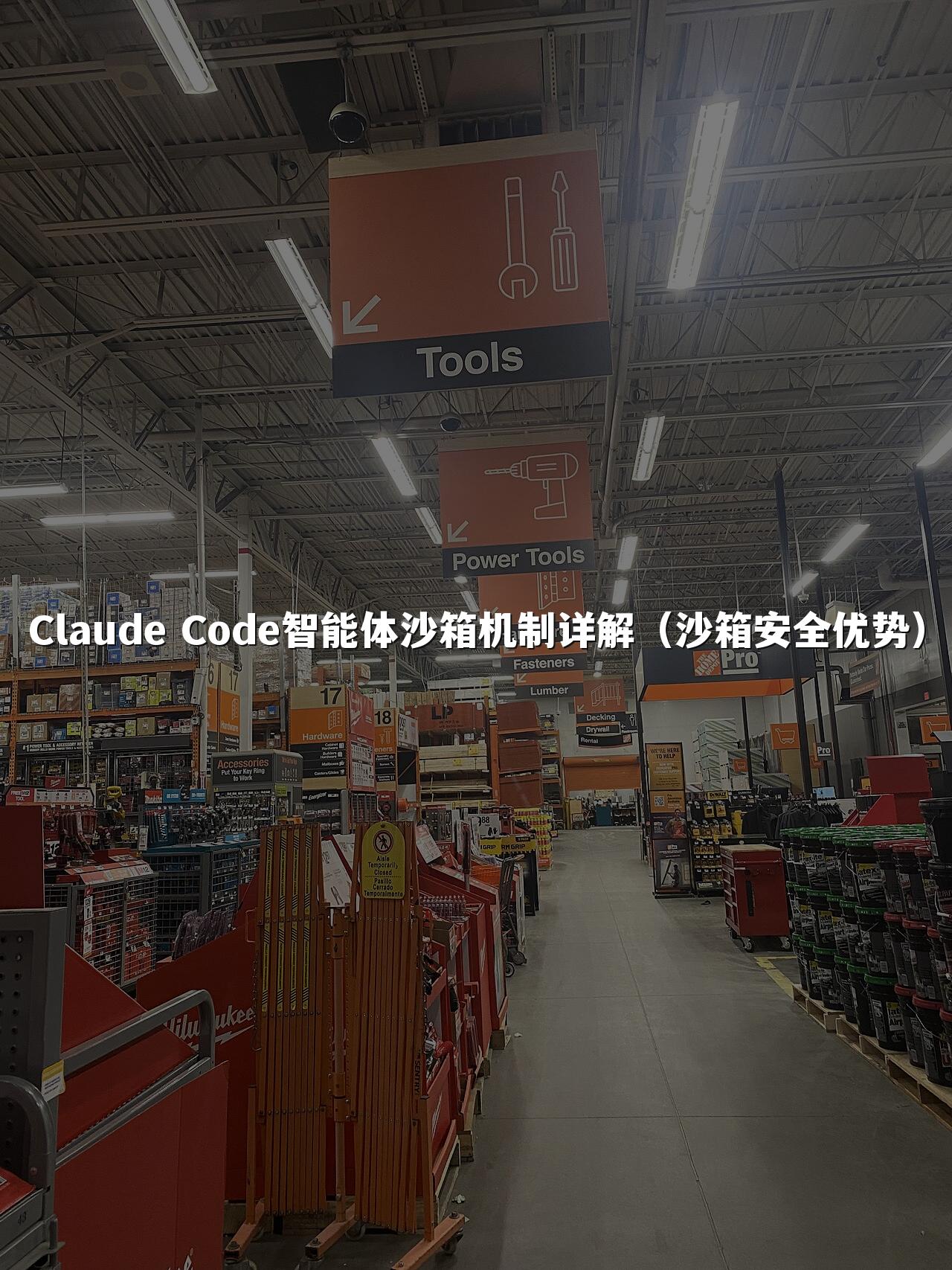 Claude Code智能体沙箱机制详解（沙箱安全优势）