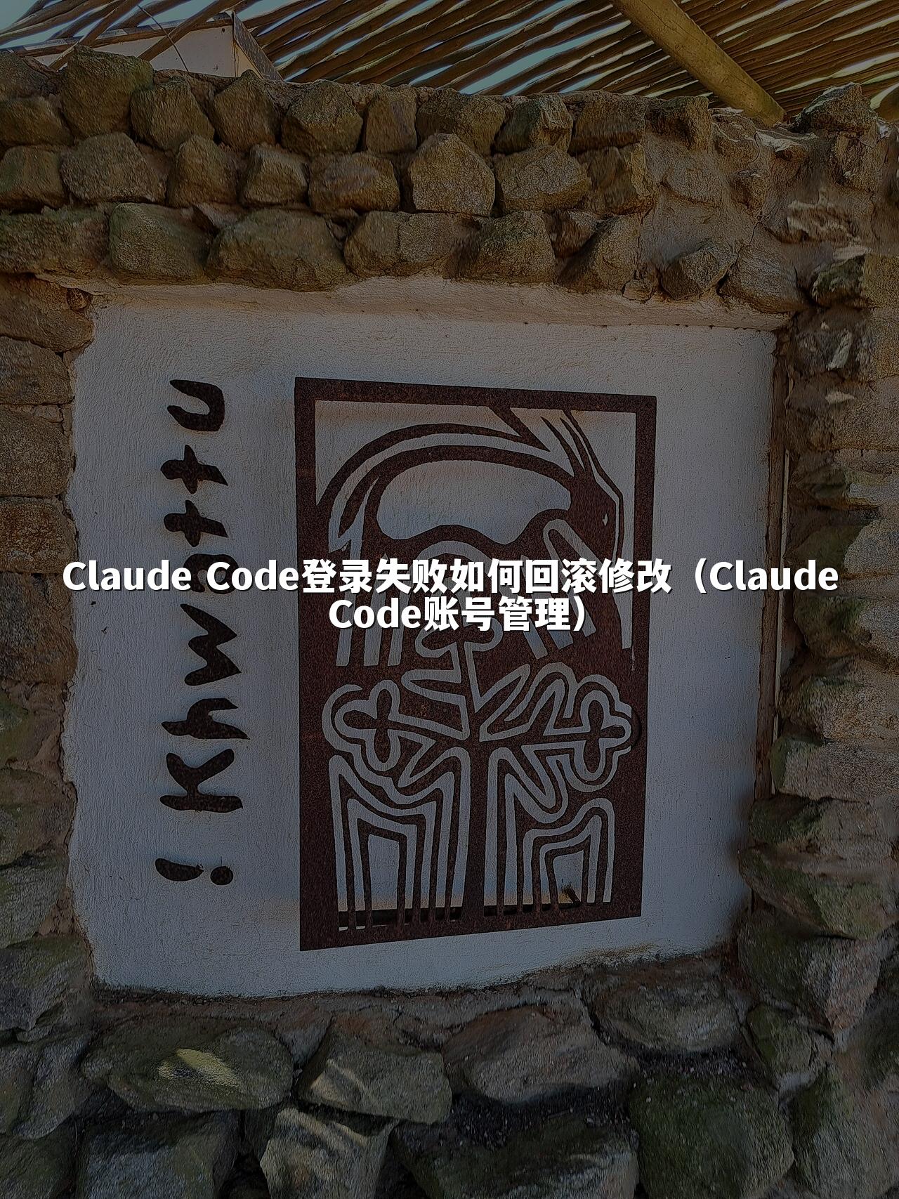 Claude Code登录失败如何回滚修改(Claude Code账号管理)