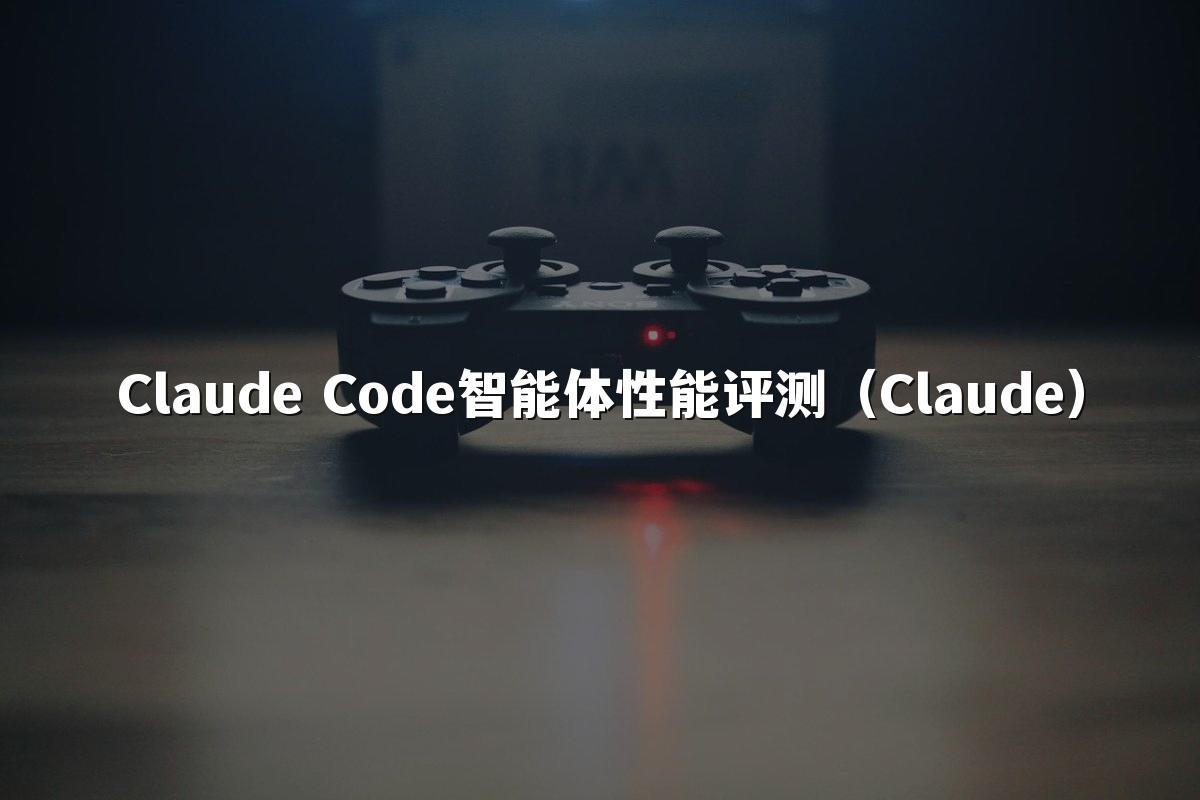 Claude Code智能体性能评测(Claude)