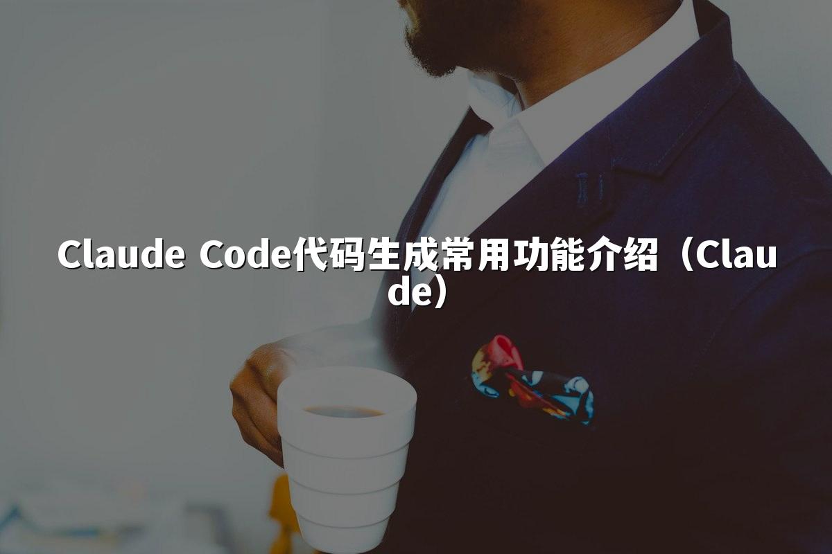 Claude Code代码生成常用功能介绍（Claude）