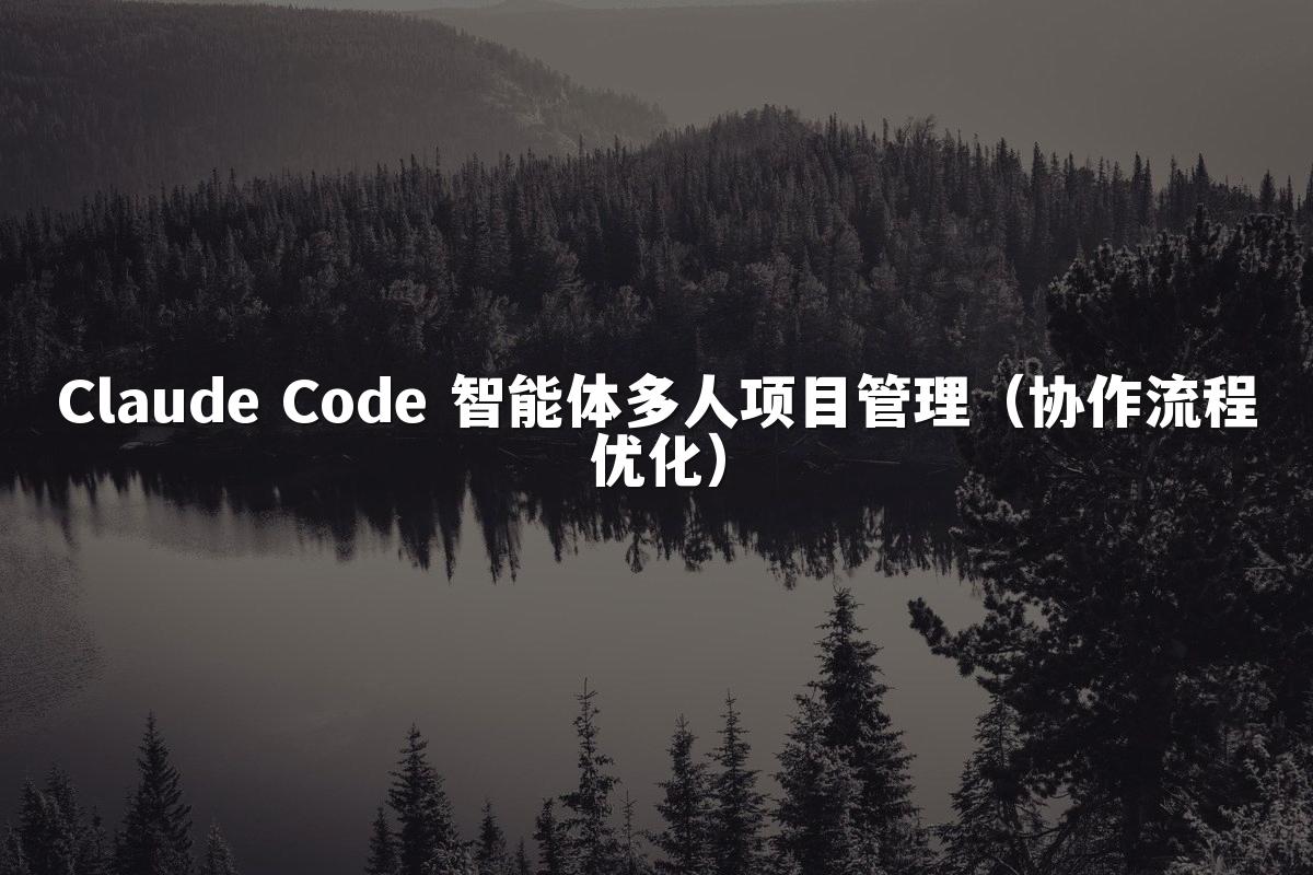Claude Code 智能体多人项目管理（协作流程优化）