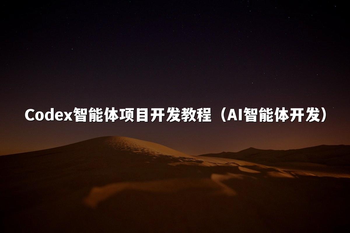 Codex智能体项目开发教程（AI智能体开发）