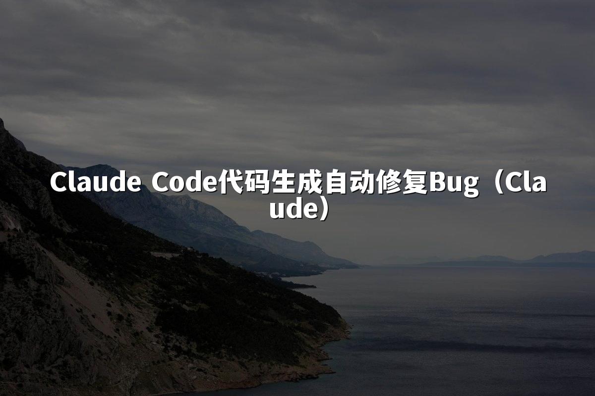 Claude Code代码生成自动修复Bug（Claude）