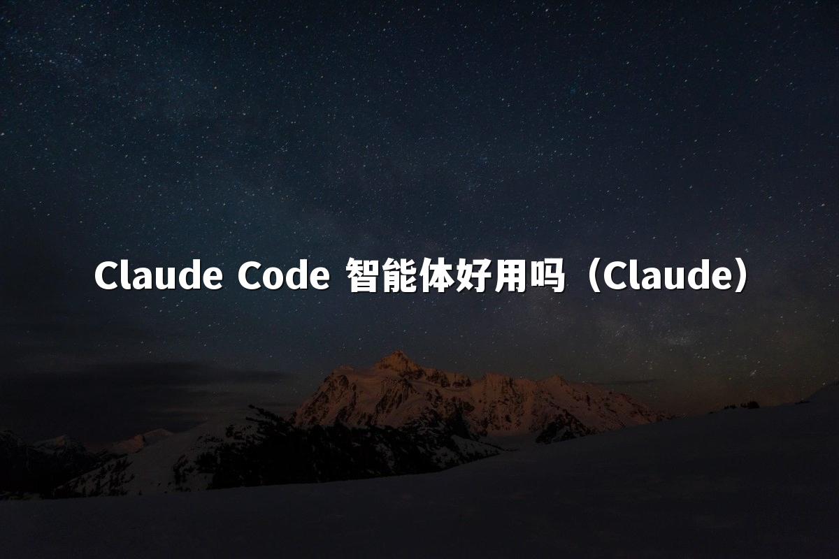 Claude Code 智能体好用吗(Claude)