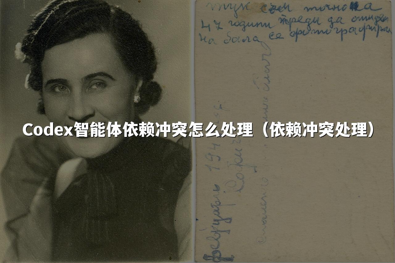 Codex智能体依赖冲突怎么处理(依赖冲突处理)