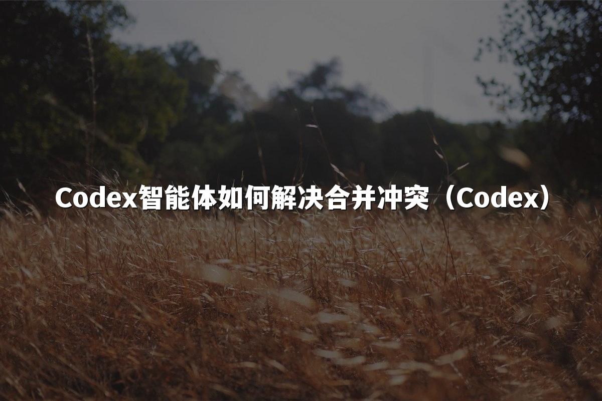 Codex智能体如何解决合并冲突（Codex）