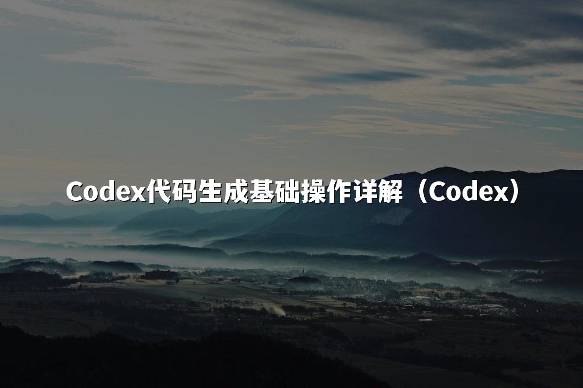 Codex代码生成基础操作详解(Codex)