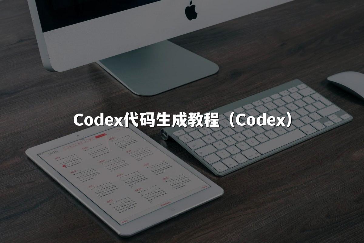 Codex代码生成教程（Codex）