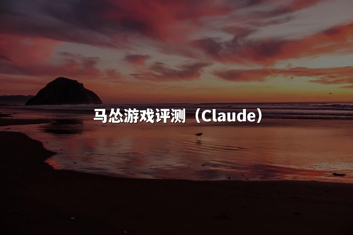 马怂游戏评测(Claude)