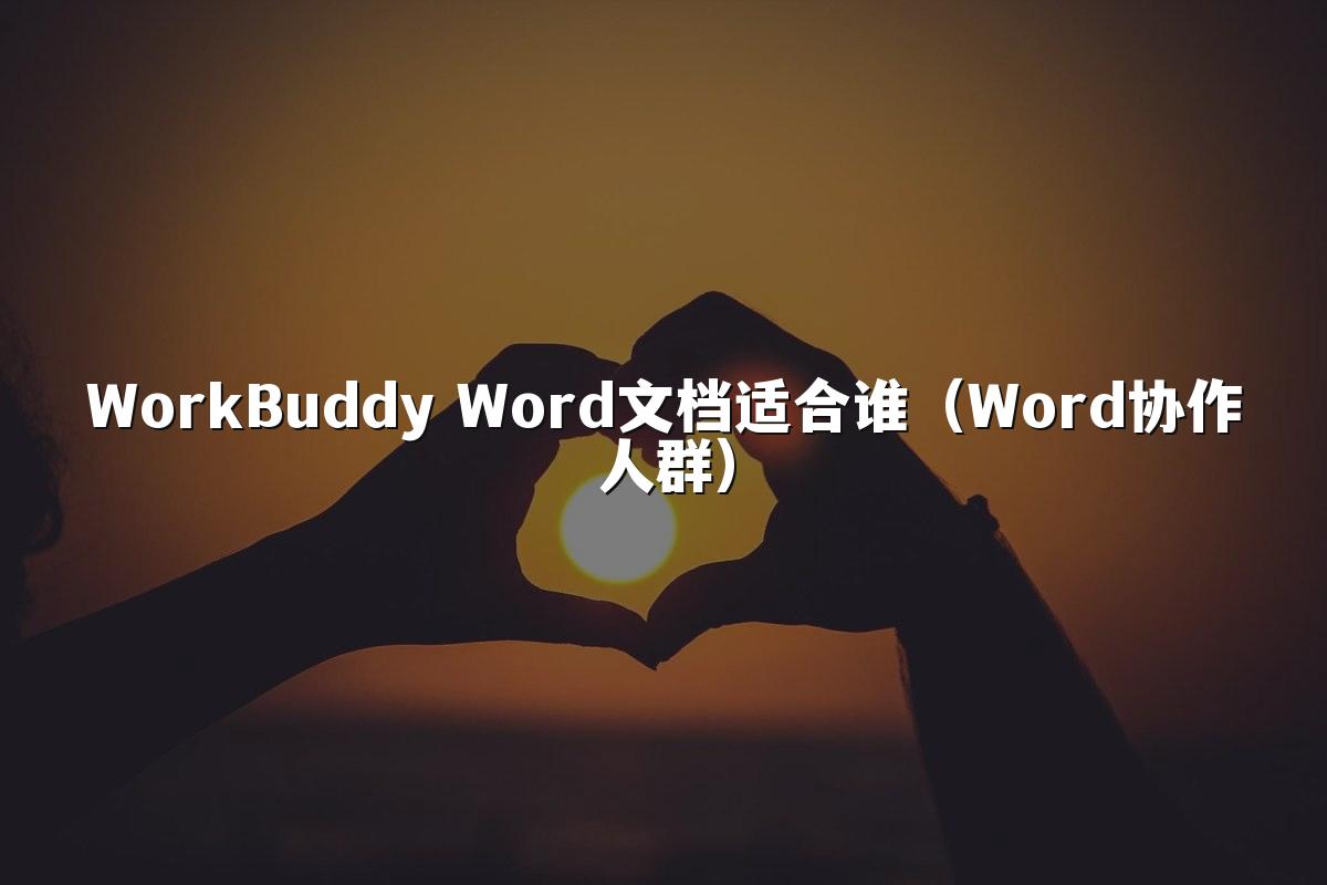 WorkBuddy Word文档适合谁(Word协作人群)