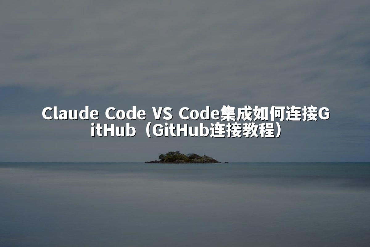 Claude Code VS Code集成如何连接GitHub（GitHub连接教程）