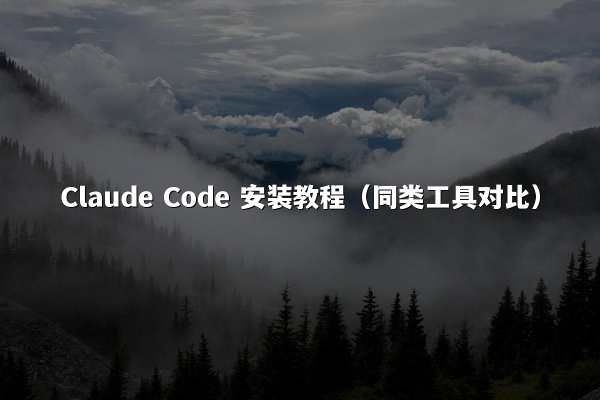 Claude Code 安装教程（同类工具对比）