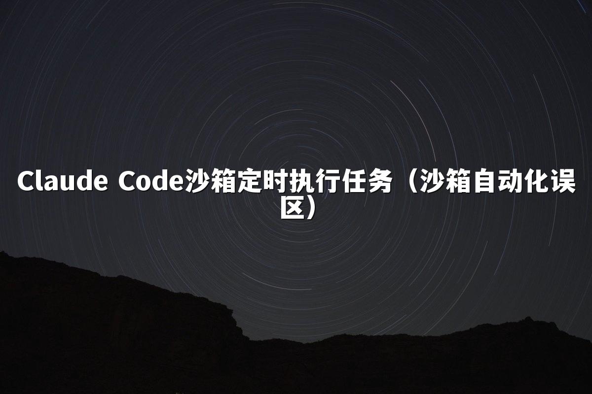Claude Code沙箱定时执行任务（沙箱自动化误区）