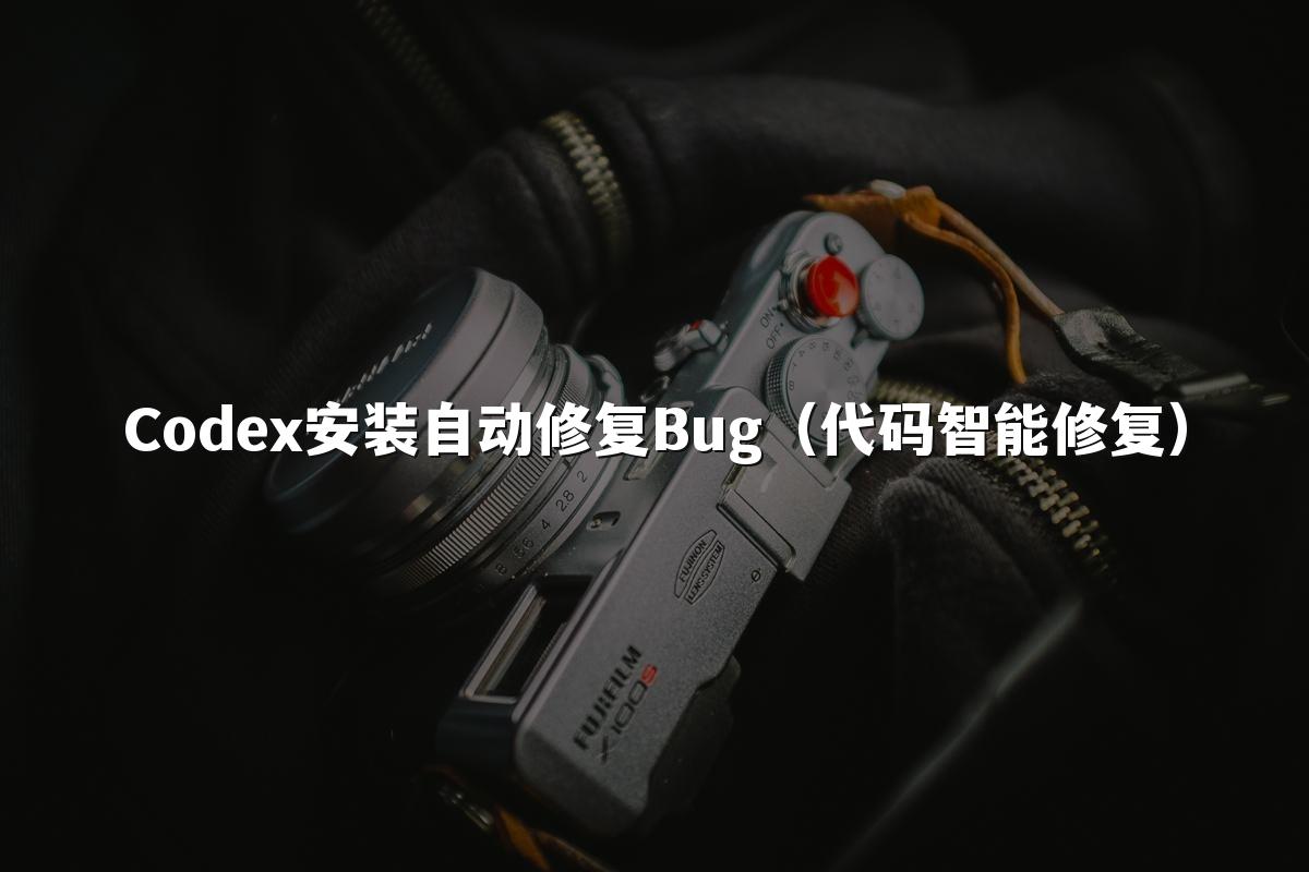 Codex安装自动修复Bug（代码智能修复）