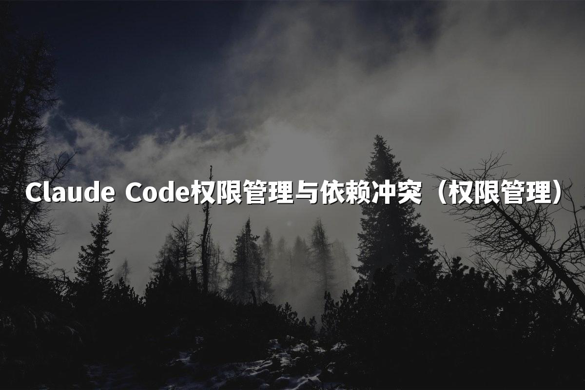 Claude Code权限管理与依赖冲突（权限管理）