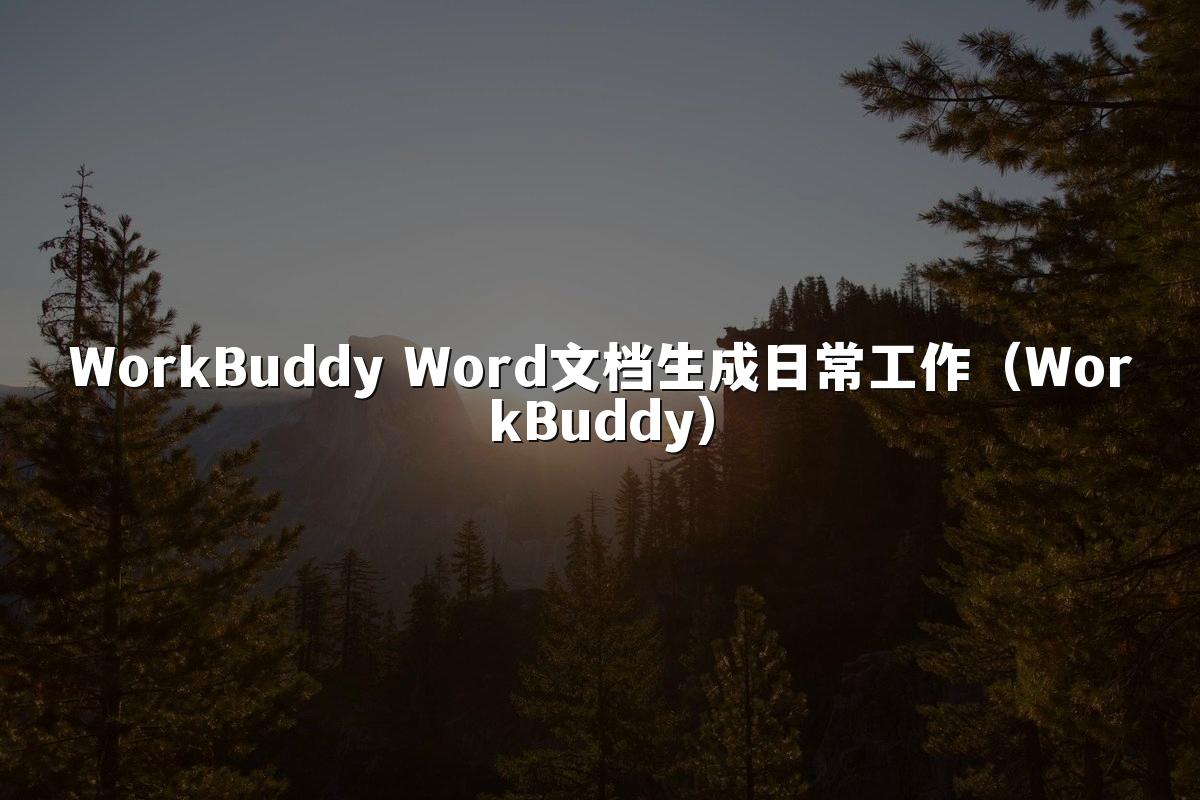 WorkBuddy Word文档生成日常工作(WorkBuddy)