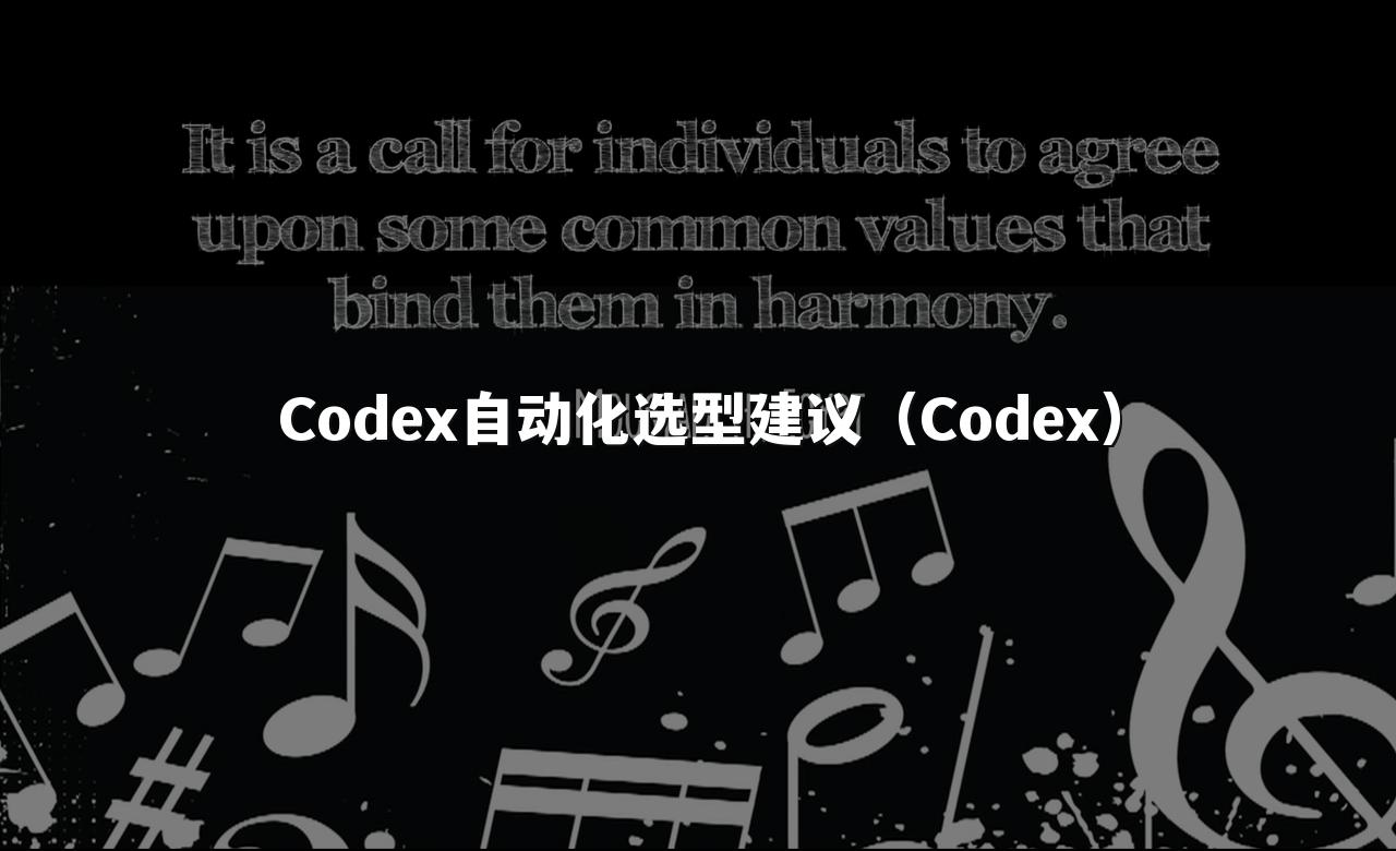 Codex自动化选型建议（Codex）