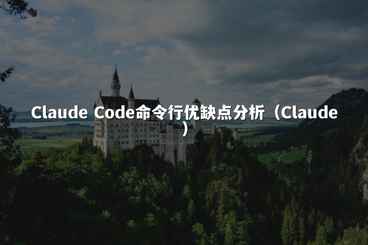 Claude Code命令行优缺点分析(Claude)