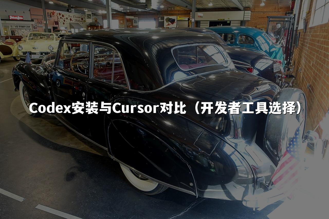 Codex安装与Cursor对比（开发者工具选择）