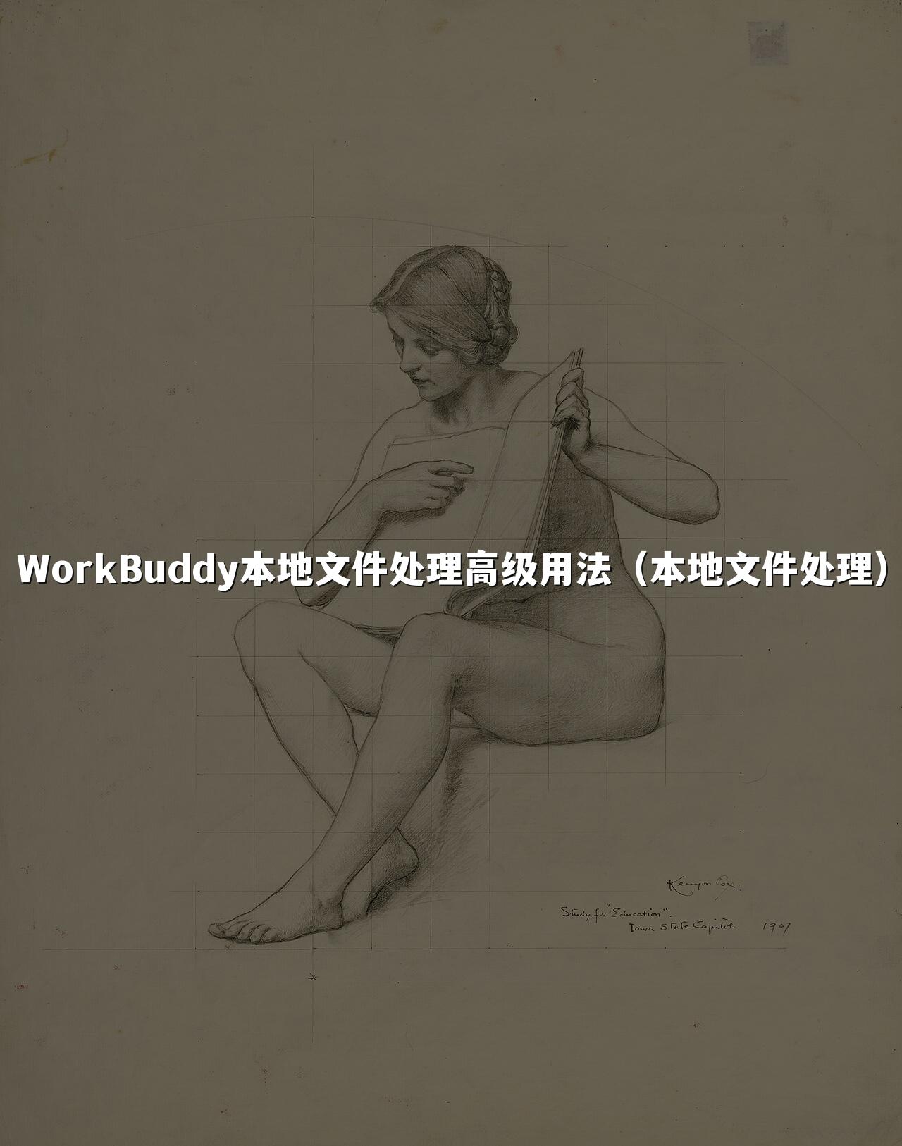 WorkBuddy本地文件处理高级用法(本地文件处理)