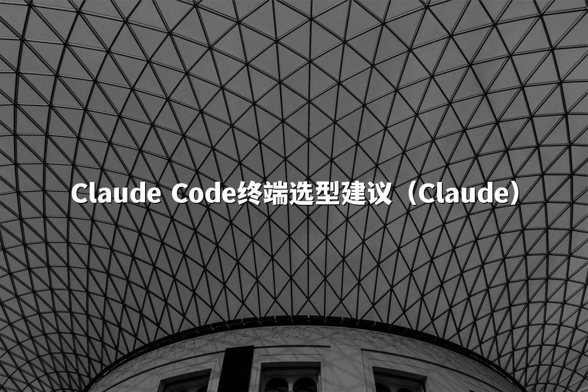 Claude Code终端选型建议(Claude)