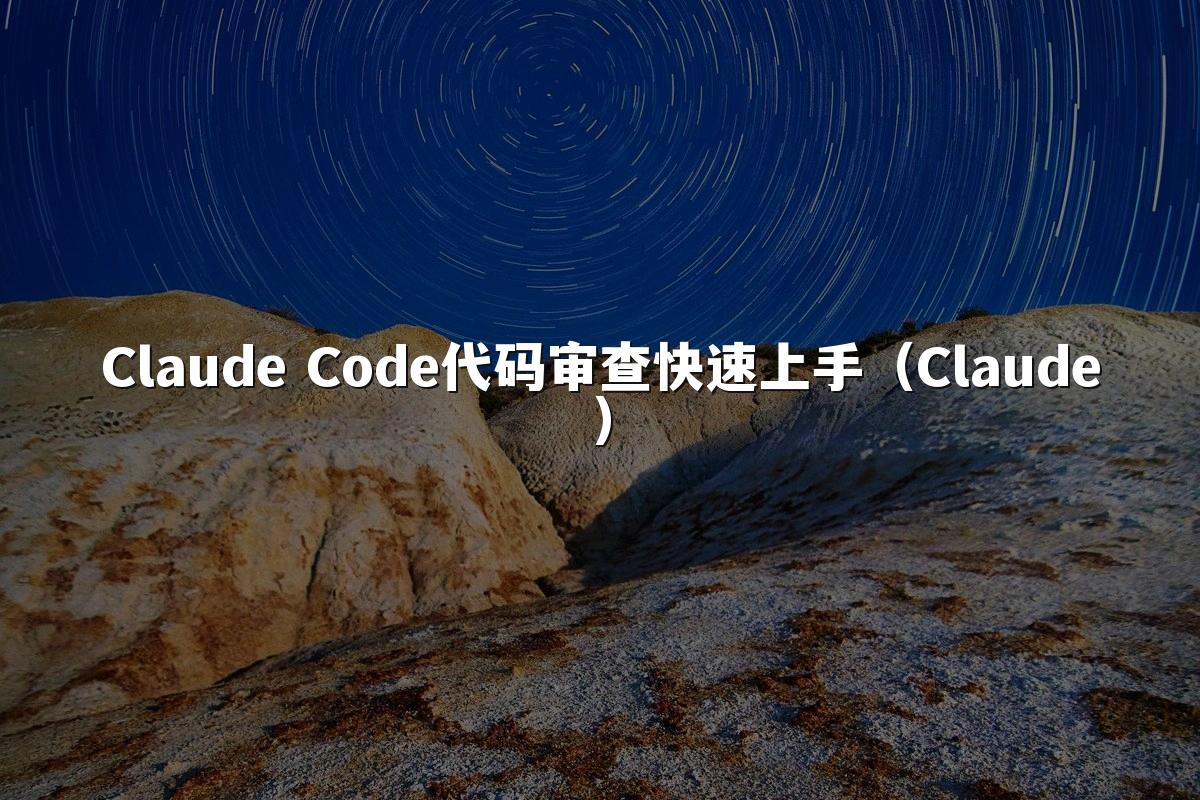 Claude Code代码审查快速上手（Claude）