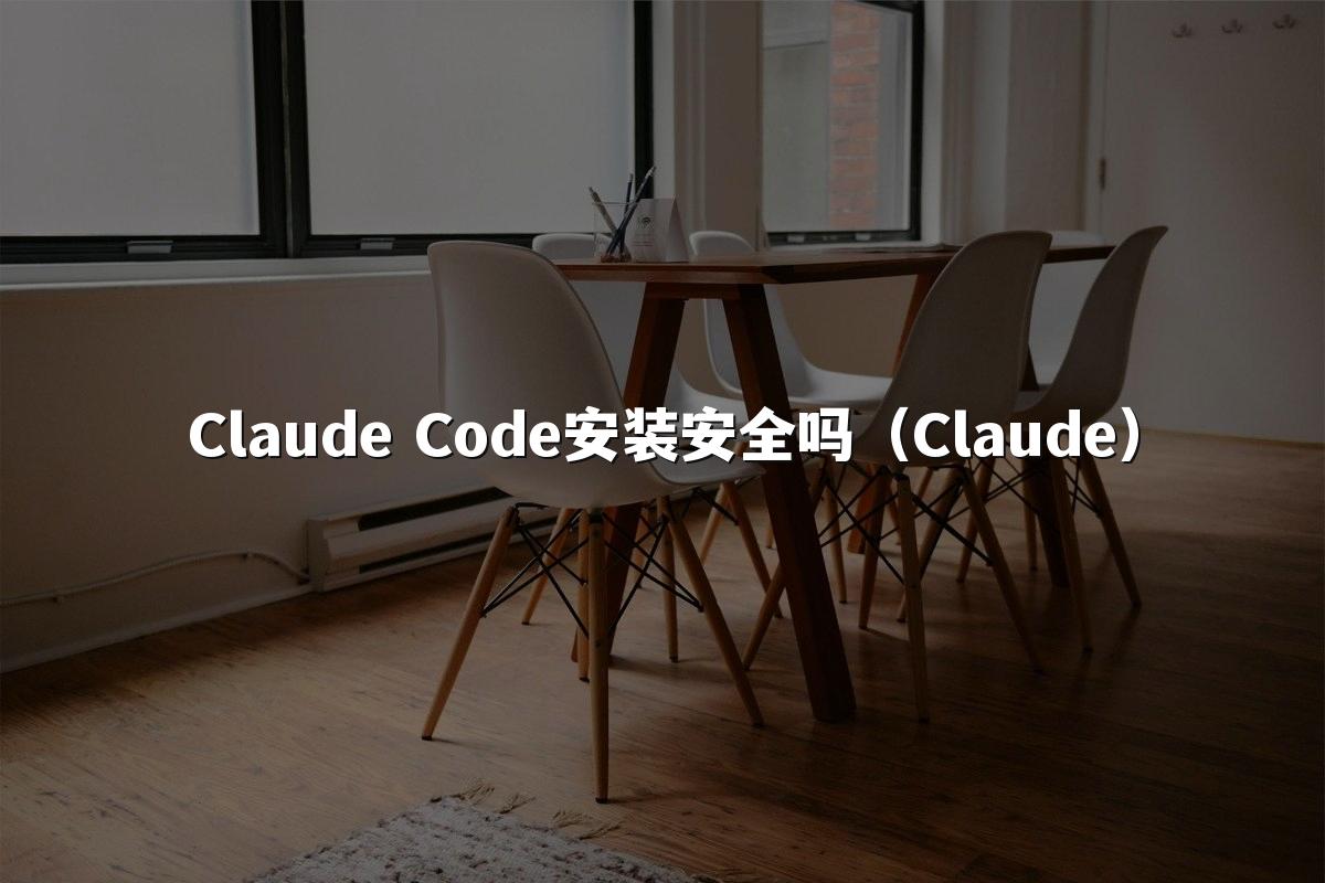 Claude Code安装安全吗（Claude）
