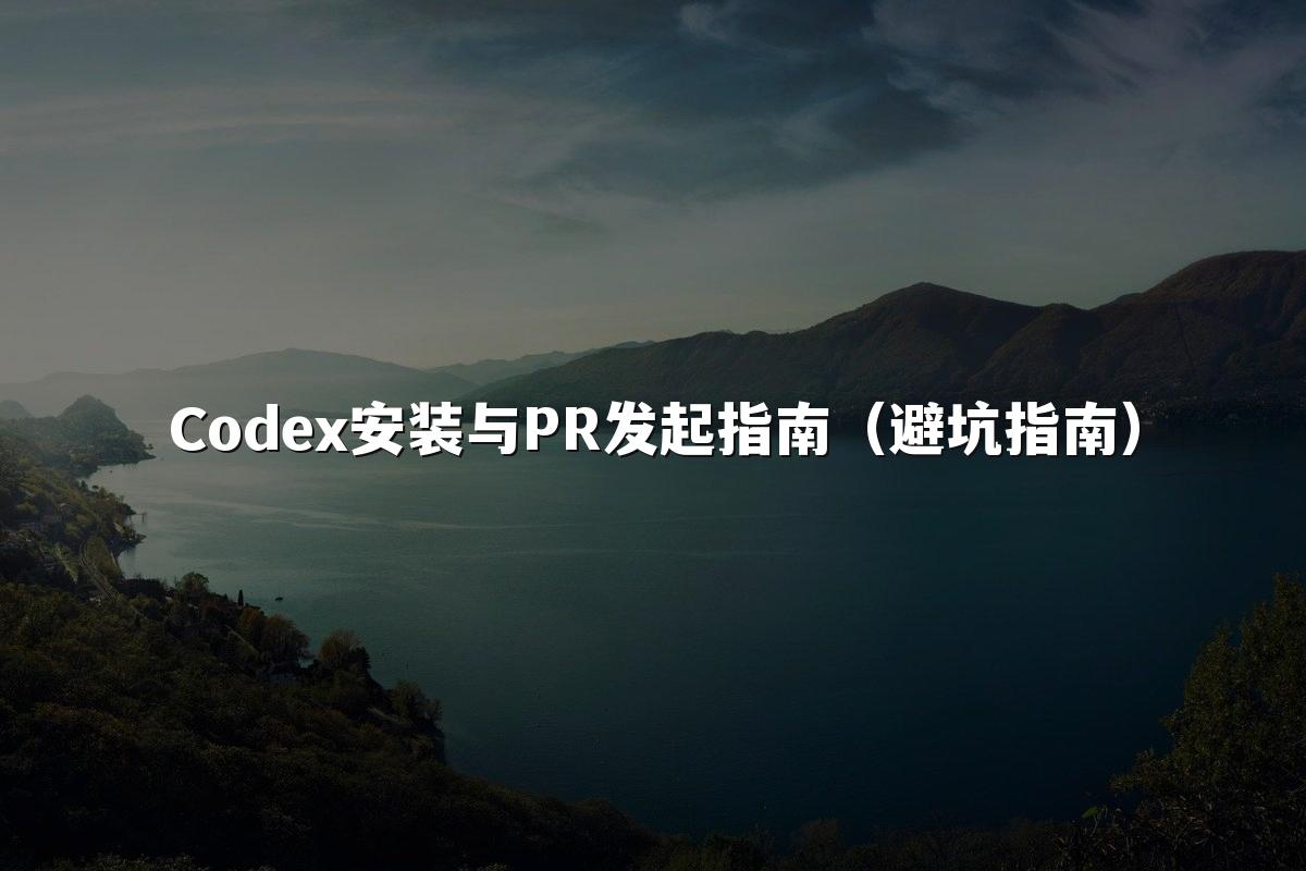 Codex安装与PR发起指南（避坑指南）