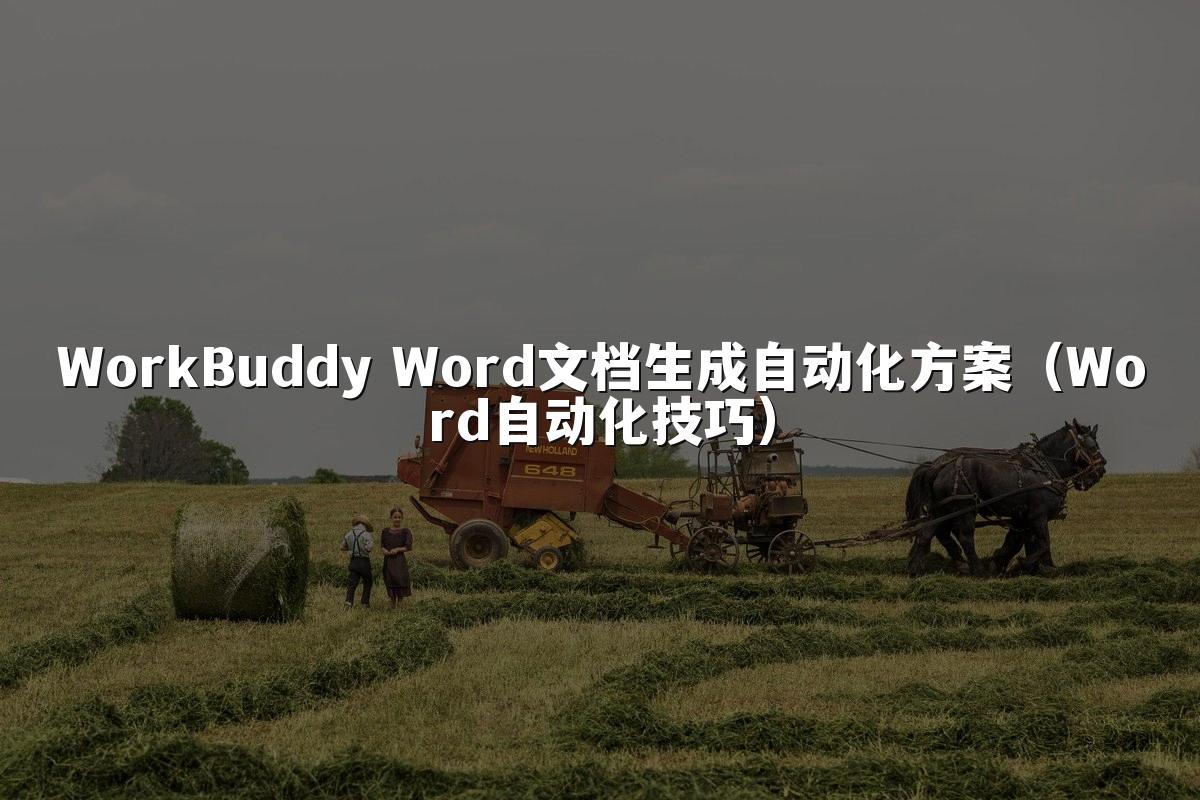 WorkBuddy Word文档生成自动化方案(Word自动化技巧)