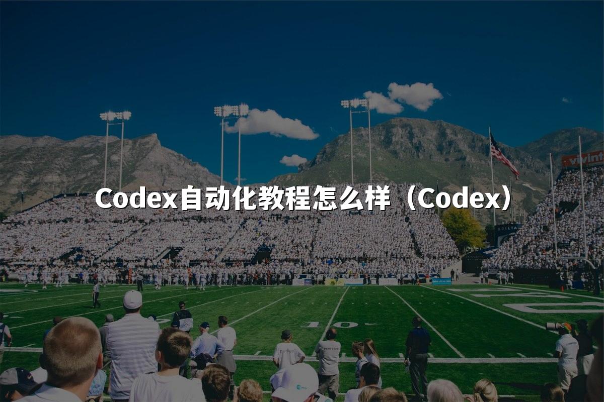 Codex自动化教程怎么样（Codex）