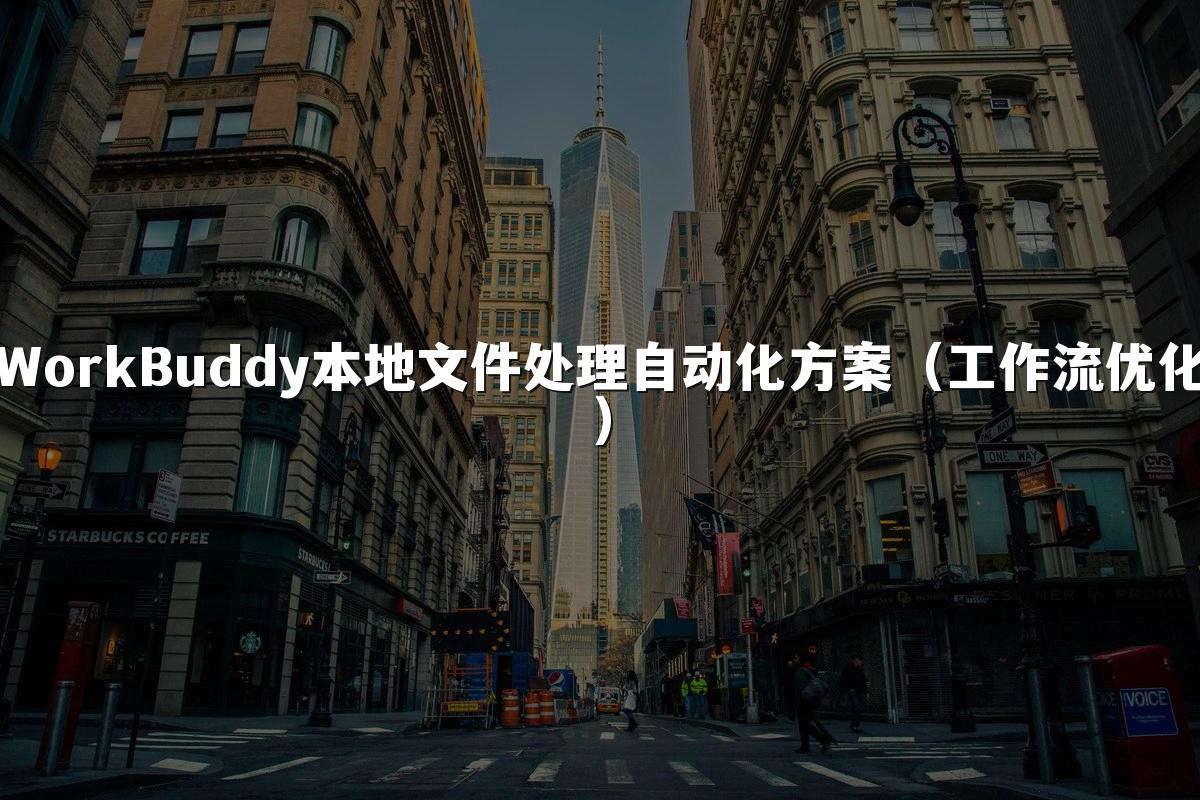 WorkBuddy本地文件处理自动化方案(工作流优化)