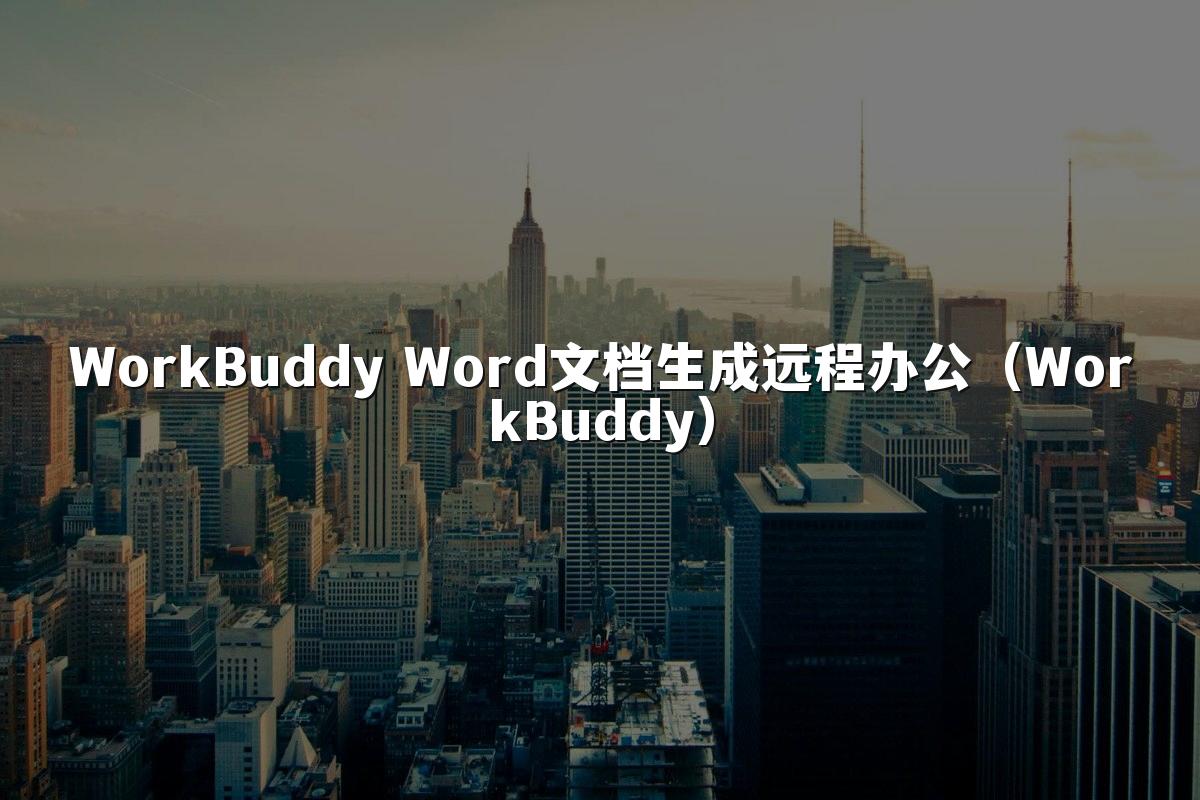 WorkBuddy Word文档生成远程办公(WorkBuddy)